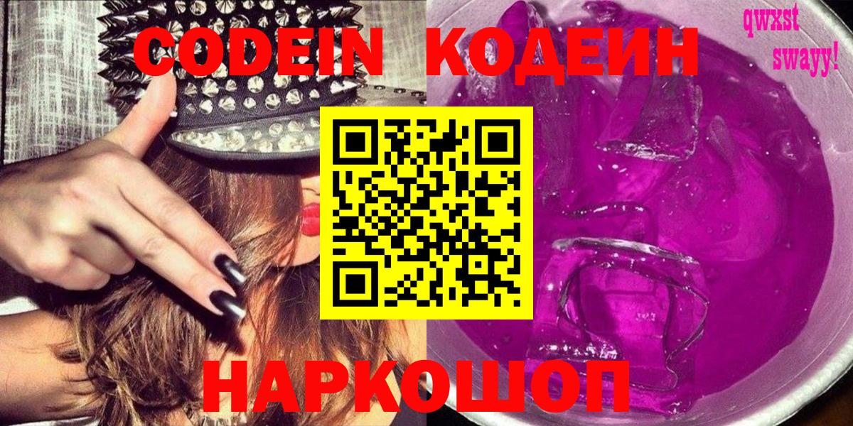 Кодеин напиток Lean (лин) Полысаево